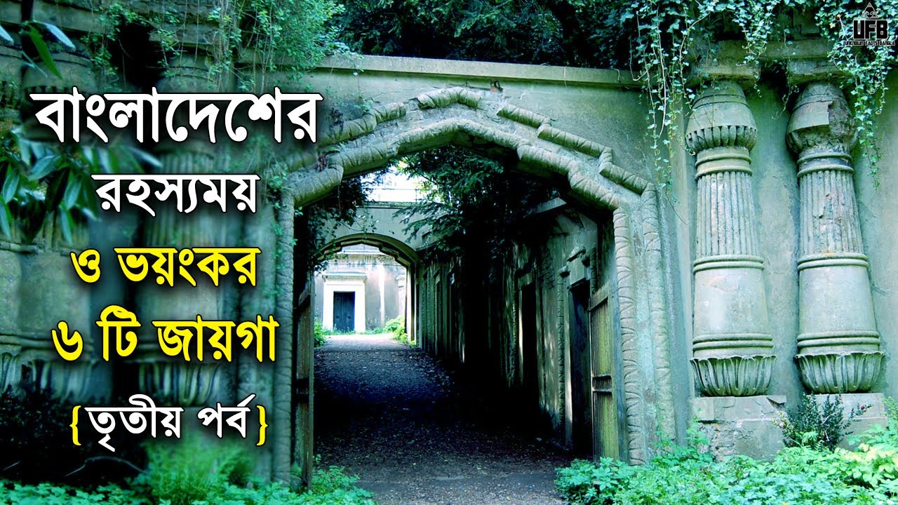 বাংলাদেশের ভয়ঙ্কর ৬ টি স্থান &ndash; পর্ব ৩ || by Unknown Facts Bangla