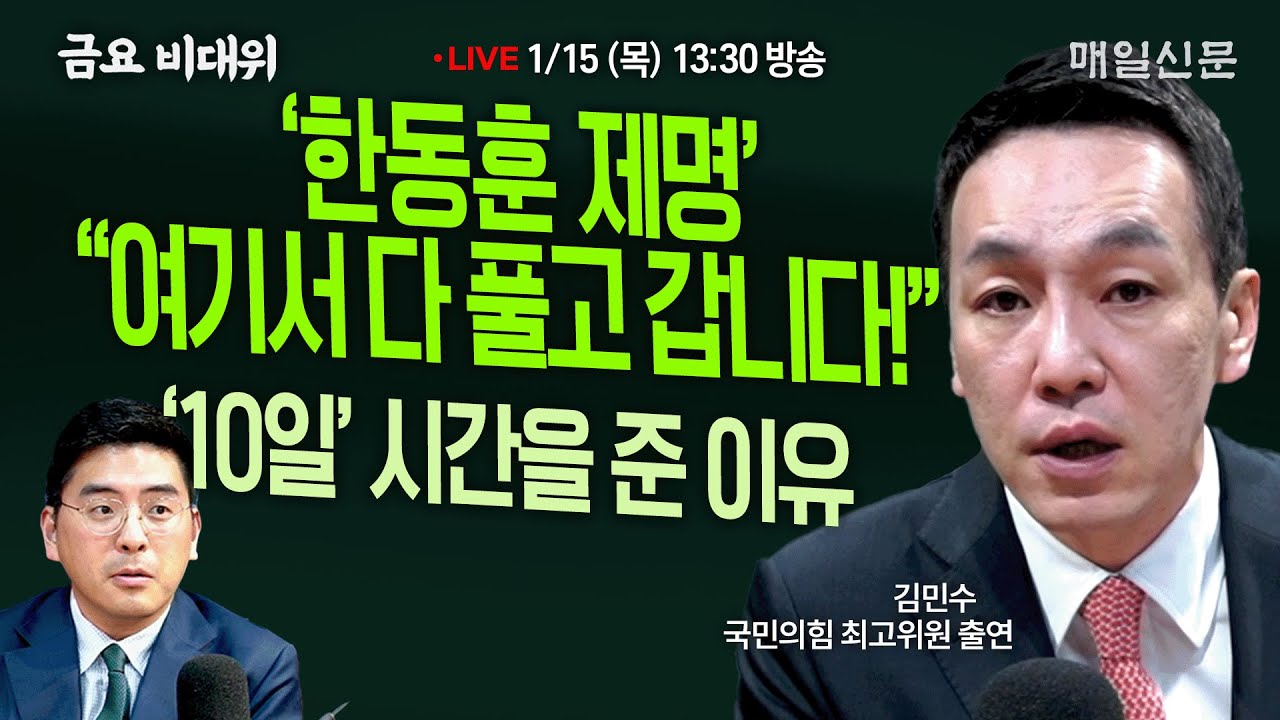[금요비대위-목요일 13:30 LIVE] 김민수 