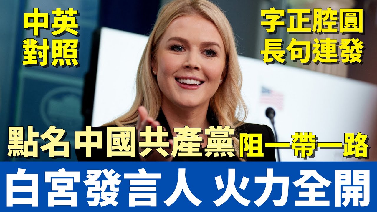 中英對照大字版 | 白宮發言人記者會 火力全開 | 點名中國共產黨 阻止一帶一路 | 字正腔圓+超長句連發 跟上美國人的語速跟口音