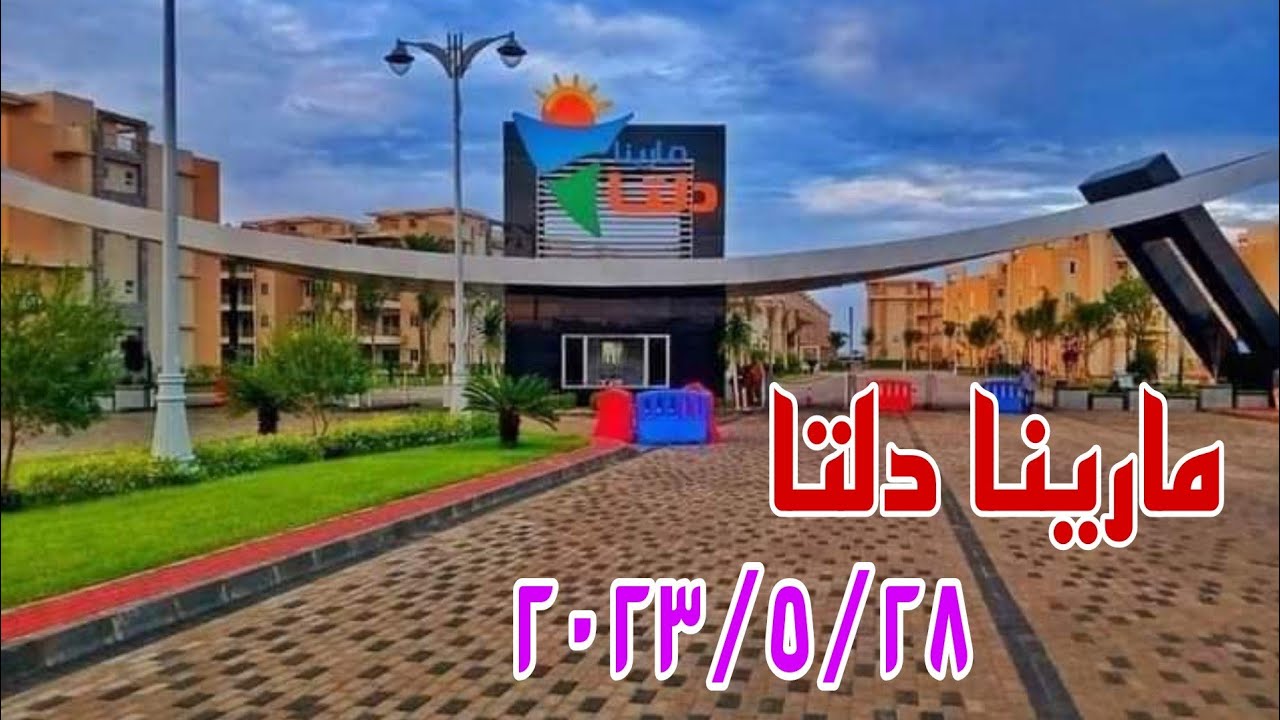قريه مارينا دلتا السياحيه بلطيم صيف ٢٠٢٣