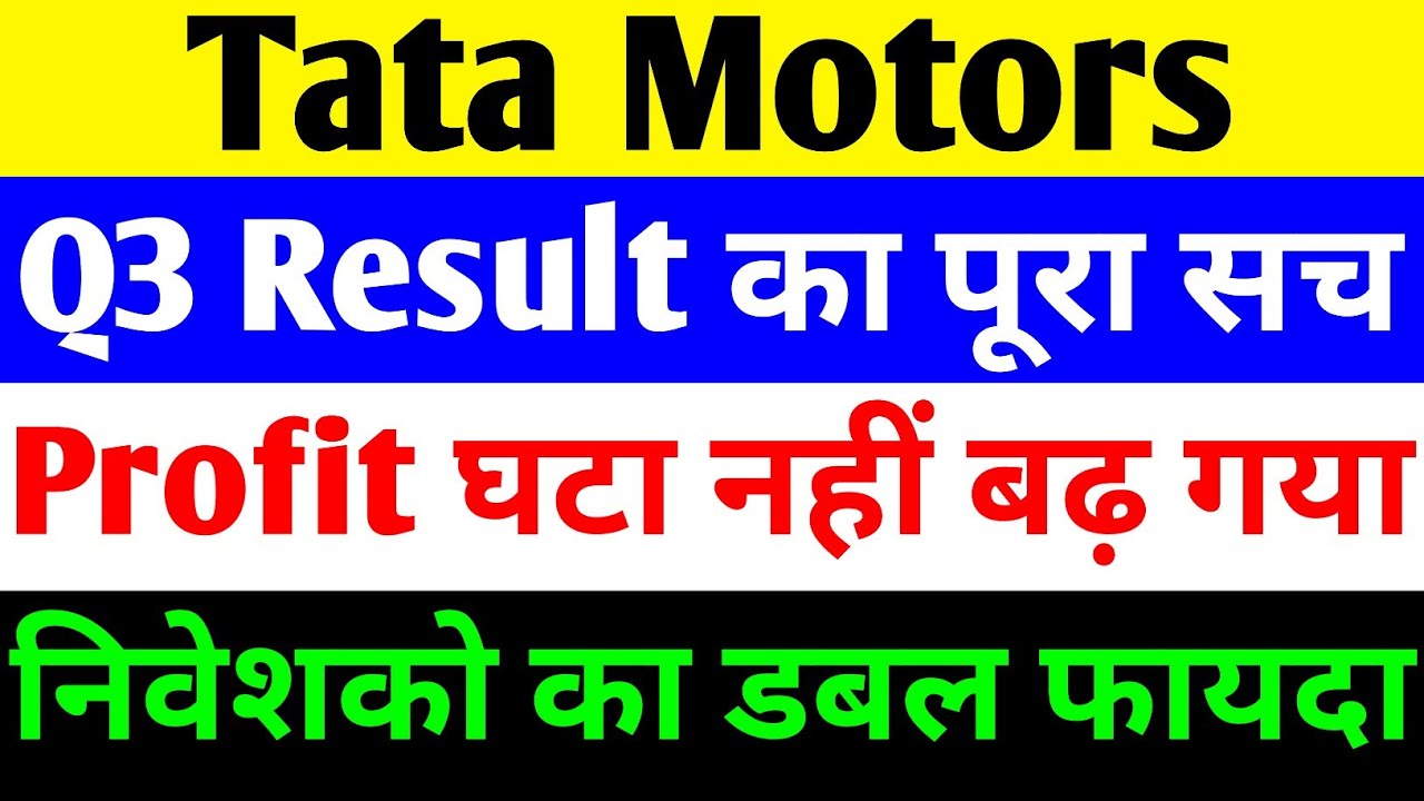 Q3 RESULT का पूरा सच 🔴 TATA MOTORS SHARE NEWS TODAY 🔴 TATA MOTORS SHARE 🔴 TATA MOTORS