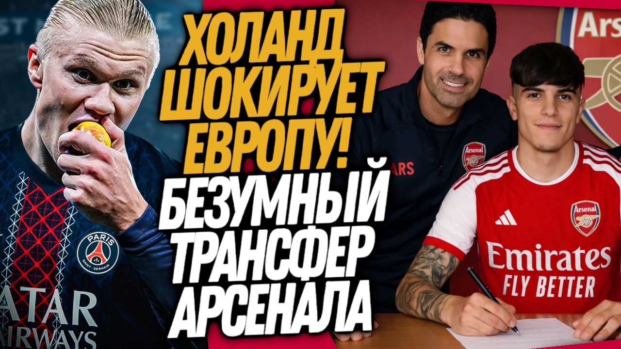 БУМ! НОВЫЙ ТРАНСФЕРНЫЙ РЕКОРД ПСЖ! СТРАШНАЯ ОШИБКА АРСЕНАЛА / Доза Футбола