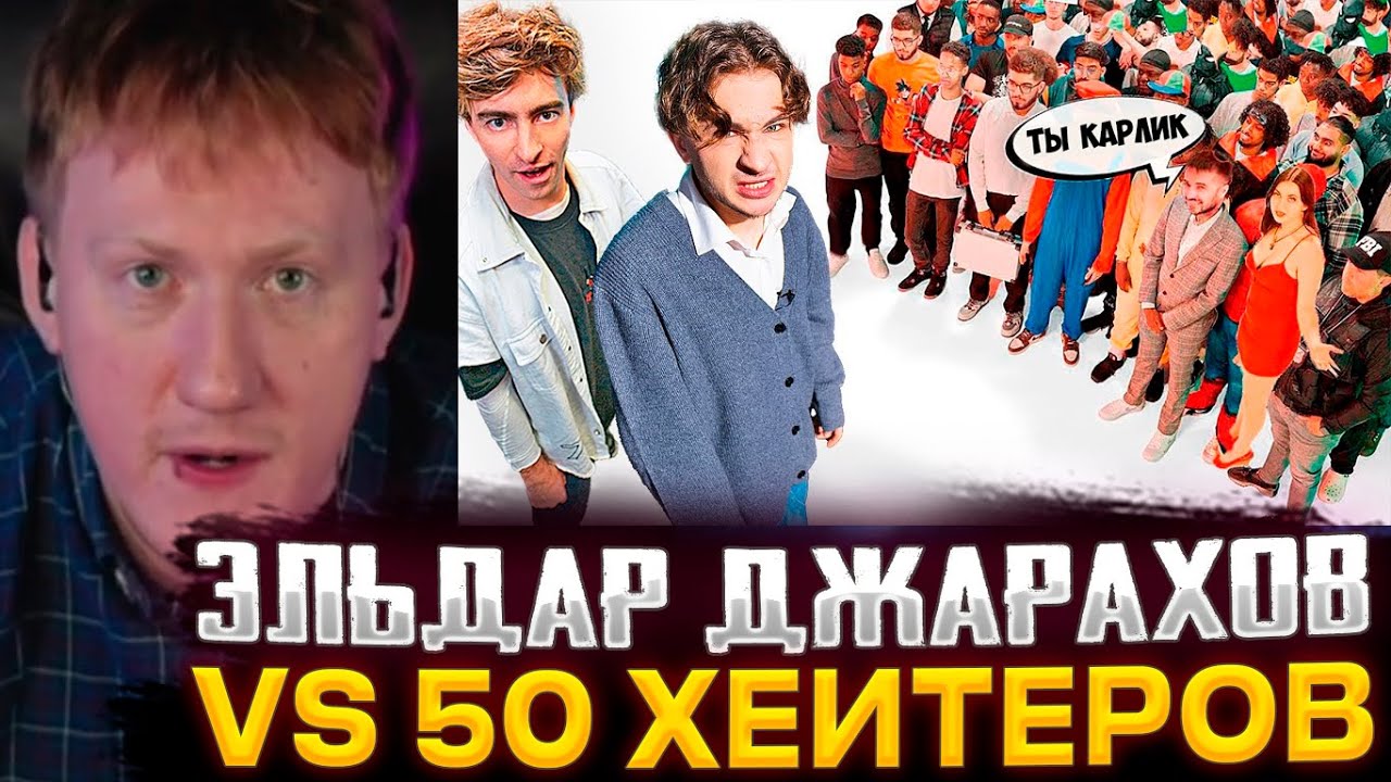 ДК СМОТРИТ : ЭЛЬДАР ДЖАРАХОВ vs 50 ХЕЙТЕРОВ! **Встречается с ВАСИЛЕНКО?**