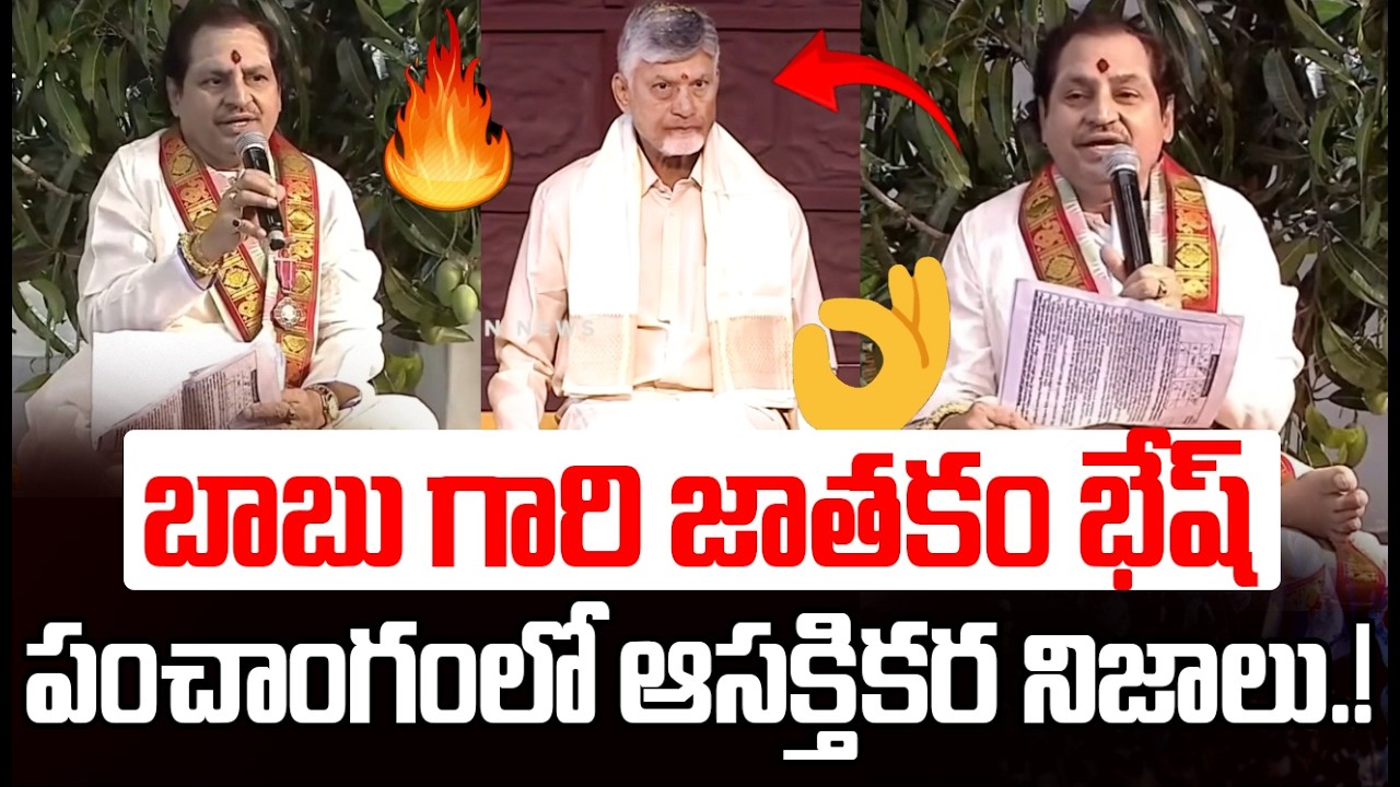 పంచాంగంలో ఆసక్తికర నిజాలు.! | Astrologer Shocking Comments | Chandrababu Naidu |