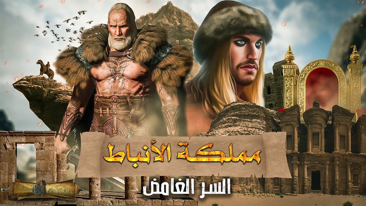 مملكة الانباط | الحقيقة وراء انهيار الحضارة العربية الغامضة.. وثائقي