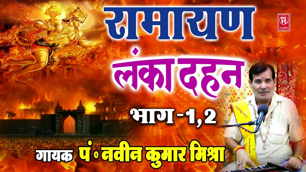 रामायण कथा : लंका दहन | Lanka Dahan | Naveen Kumar Mishra | Ramyan KIssa | Lok Katha 2022
