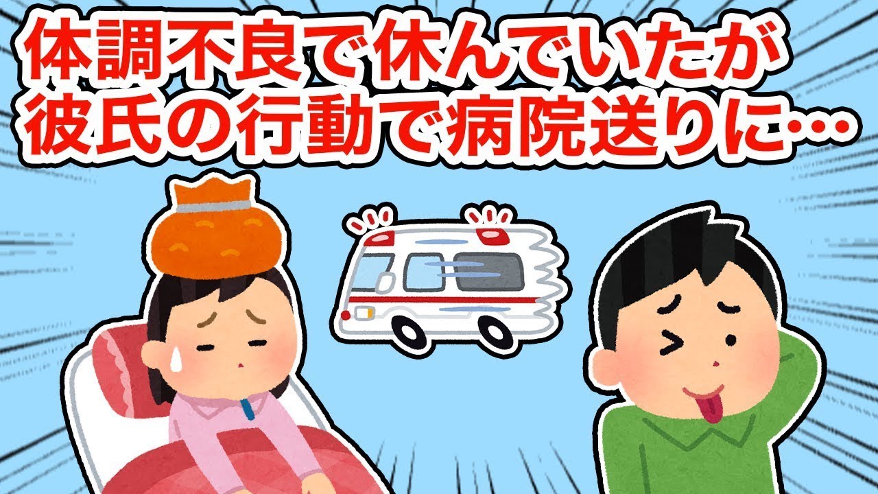 【体調不良で休んでいたが、彼の行動で病院に行く羽目に...】
