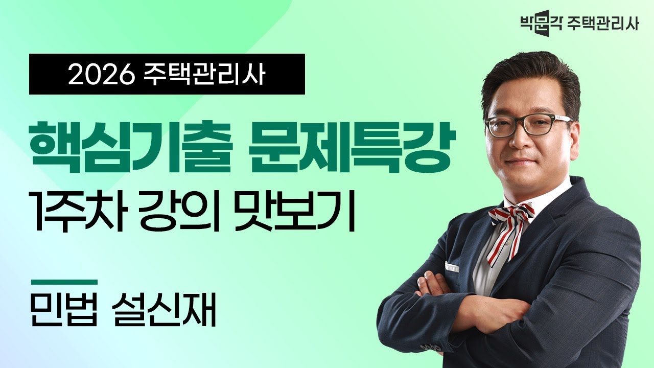 2026년 박문각 주택관리사 설신재 민법 핵심기출문제 특강 맛보기②