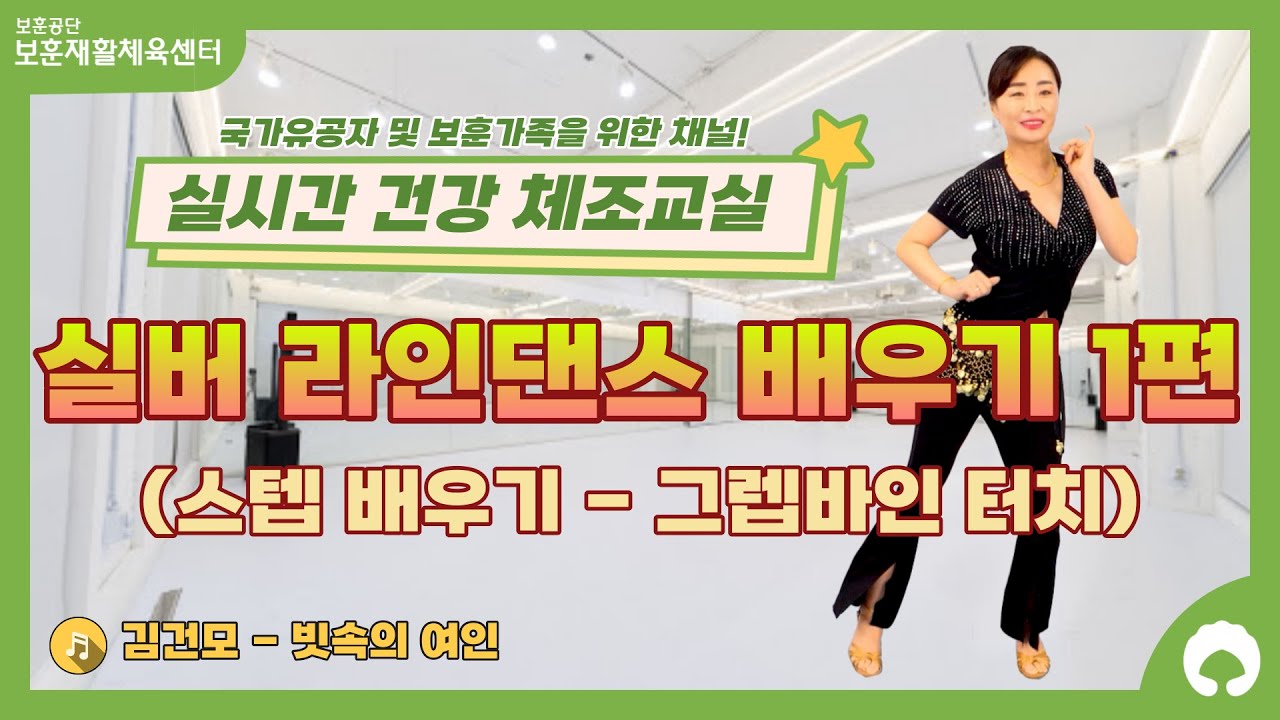 [실버 라인댄스 배우기 1편] 스텝 배우기 (그렙바인터치)