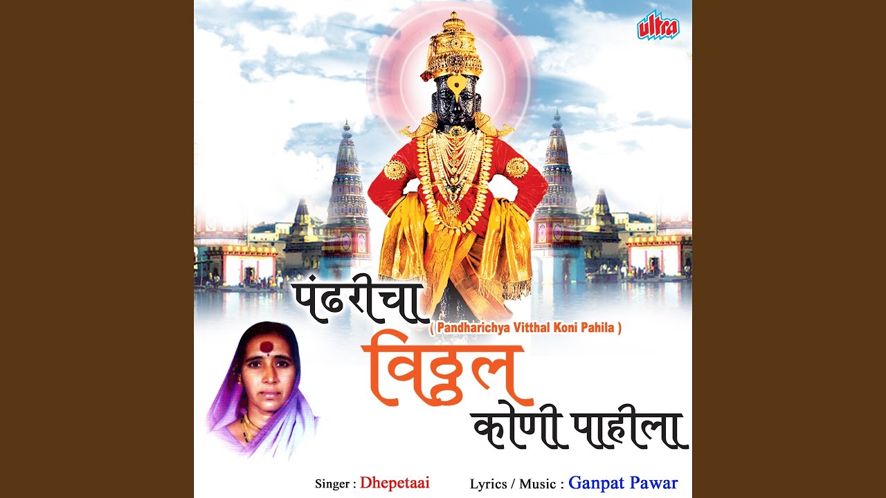 Pandharicha Vitthal Kuni Pahila