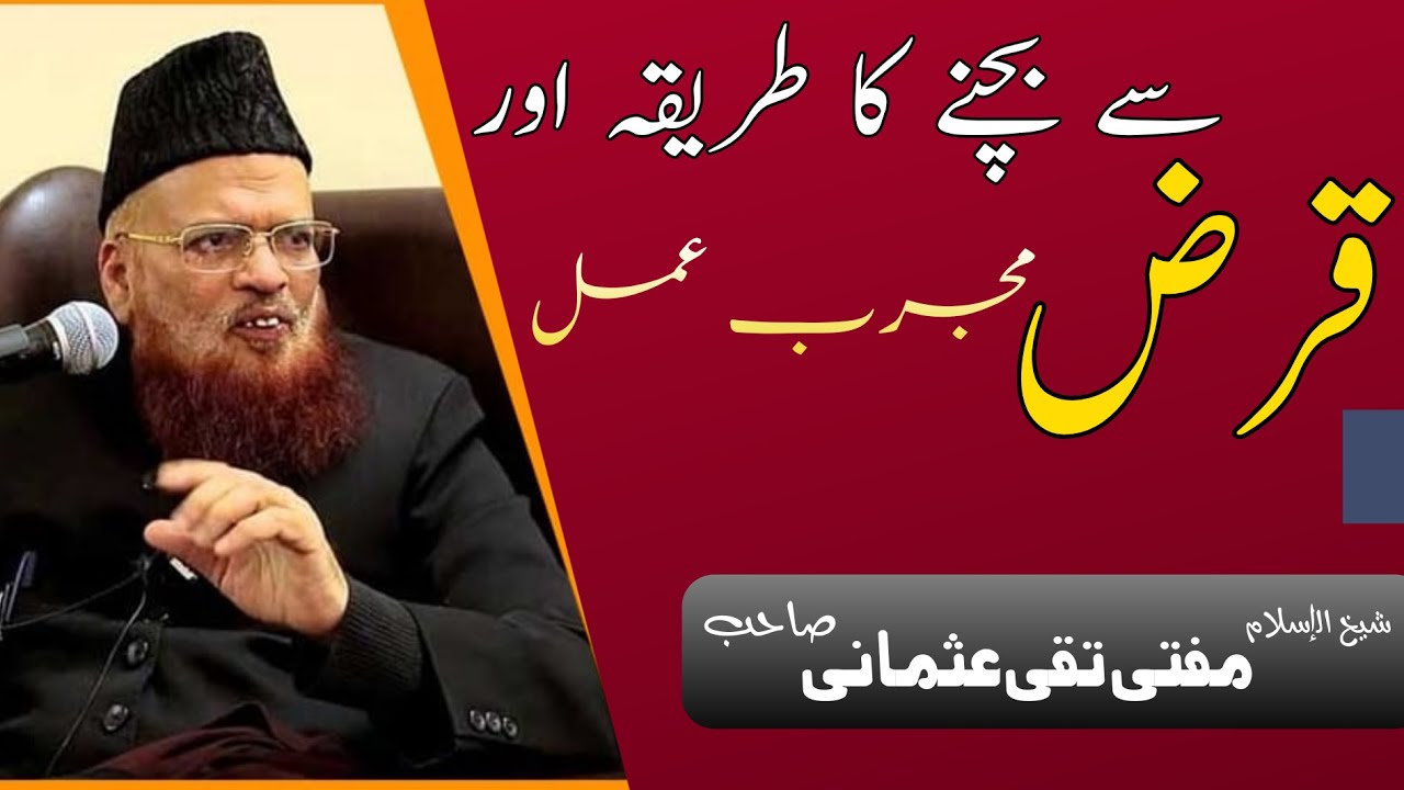 Qarz se Nijat ka Zabardast Amal ! Mufti Muhammad Taqi Usmani قرض سے بچنے کا مجرب عمل