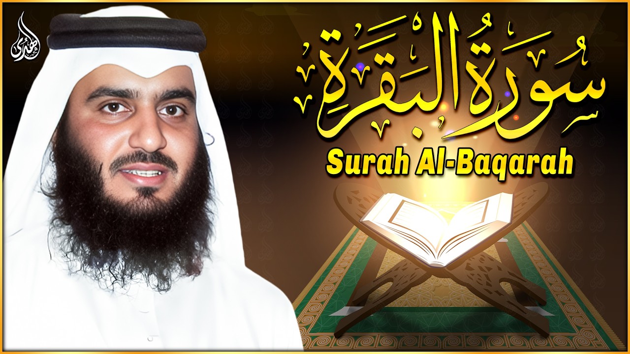 سورة البقرة كاملة بصوت أحمد العجمي رقية شرعية لتحصين البيت وطرد الشياطين تلاوة تهز القلب وتريح النفس