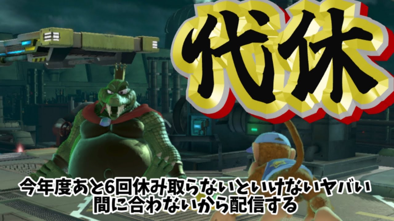 あと6回なんて休めねえよどうすればいいんだよってことでとりあえず配信#スマブラSP #shorts  #Shorts