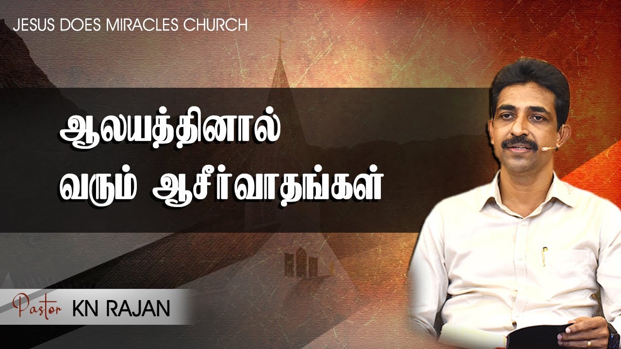 ஆலயத்தினால் வரும் ஆசீர்வாதங்கள் | Sermon & Prayer Rev. KN.RAJAN