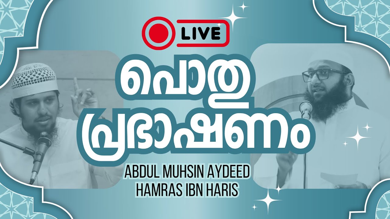 അത്തിപ്പറ്റ പൊതുപ്രഭാഷണം - Abdul Muhsin Aydeed and Hamras bin Haris
