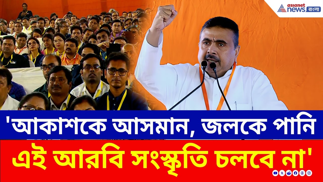 'আকাশকে আসমান, জলকে পানি, বাবাকে আব্বা, এই আরবি সংস্কৃতি চলবে না' হুঁশিয়ারি Suvendu Adhikari-র