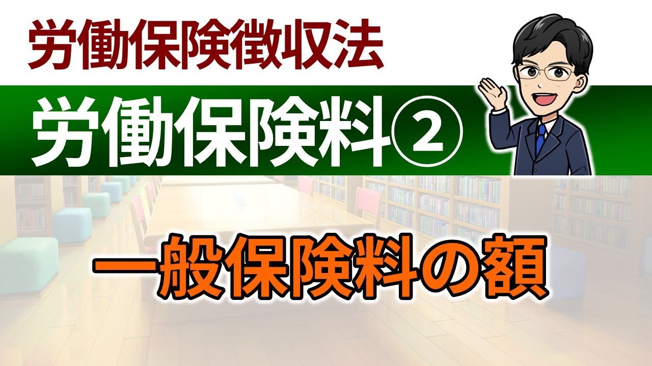 【労働保険料②】一般保険料の額（令和７年４月１日から雇用保険率の改正がありました）