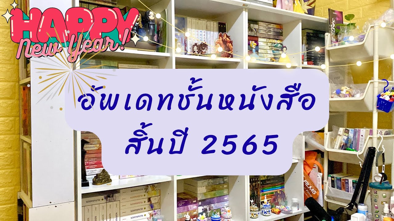 ✨มาทัวร์ชั้นหนังสือบ้านเรากันเถอะ✨
