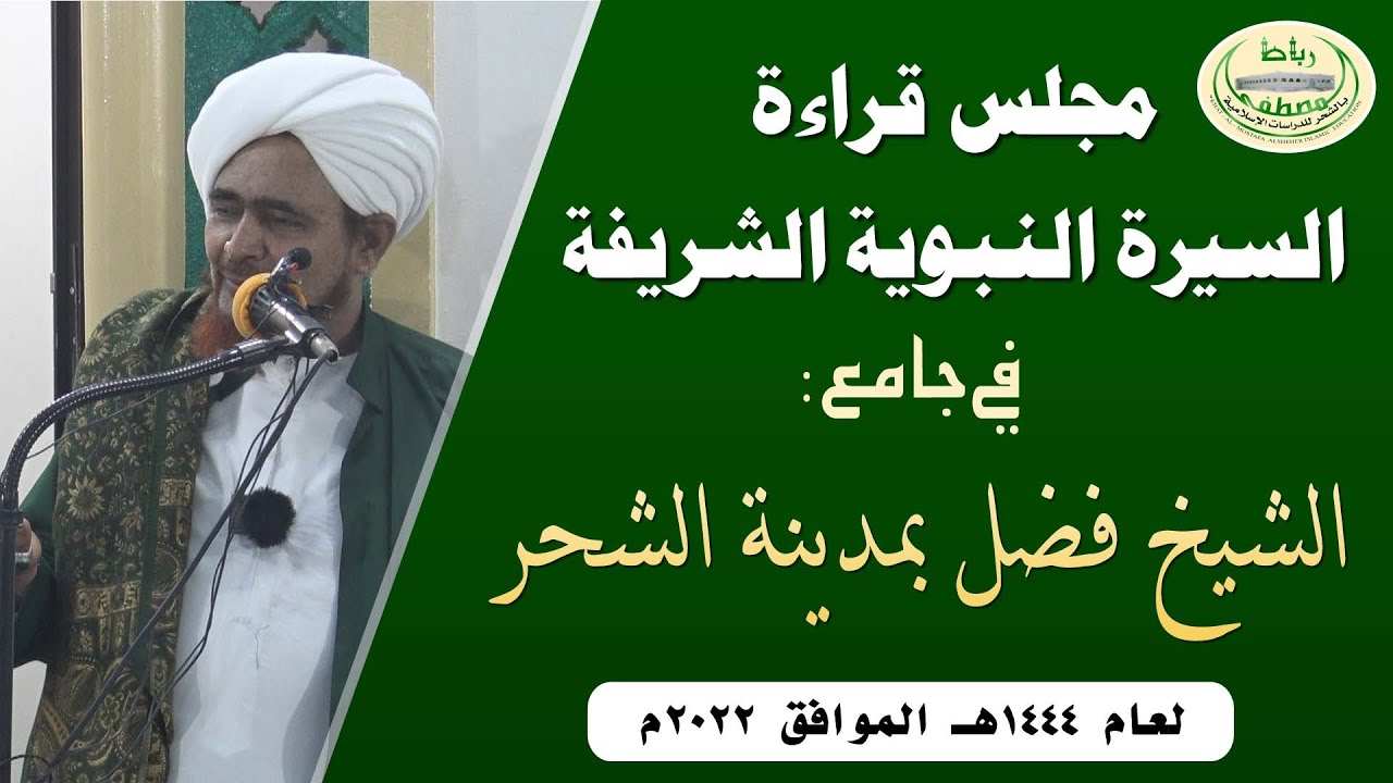 حفل اختتام المجالس النبوية بمدينة الشحر لعام 1444هـ (المولد )
