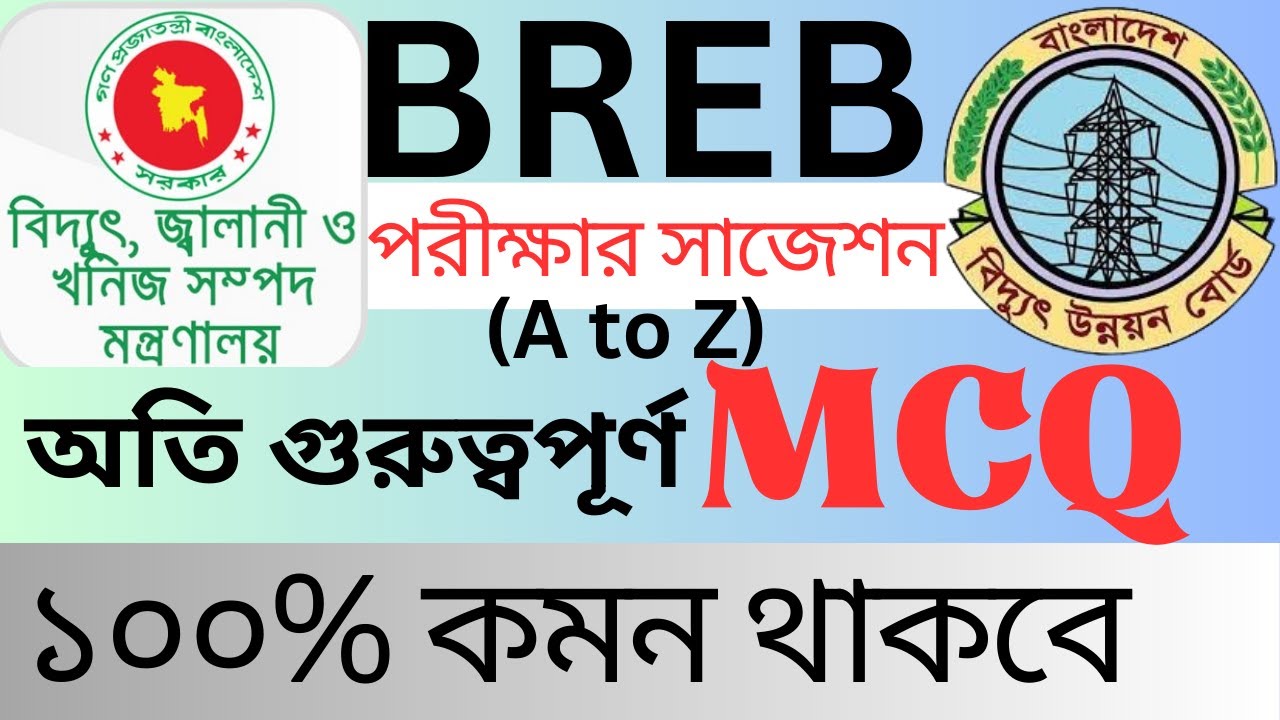 BREB Exam question | পল্লী বিদ্যুৎ পরীক্ষার সাজেশন | Polli bidyut exam question