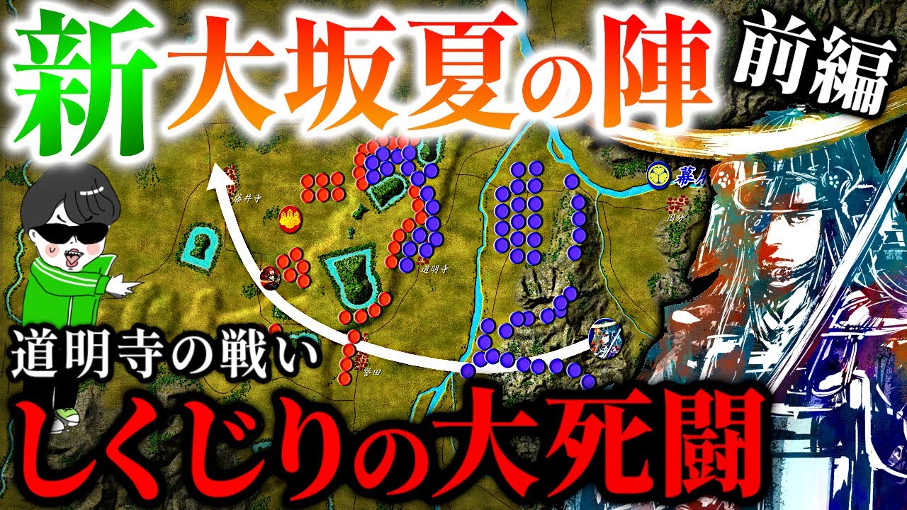 戦国の最後！豊臣家の破滅を決めたしくじり合戦【大坂夏の陣・道明寺の戦い】世界の戦術戦略を歴史解説～徳川家康・伊達政宗率いる１５万を撃退できるか？