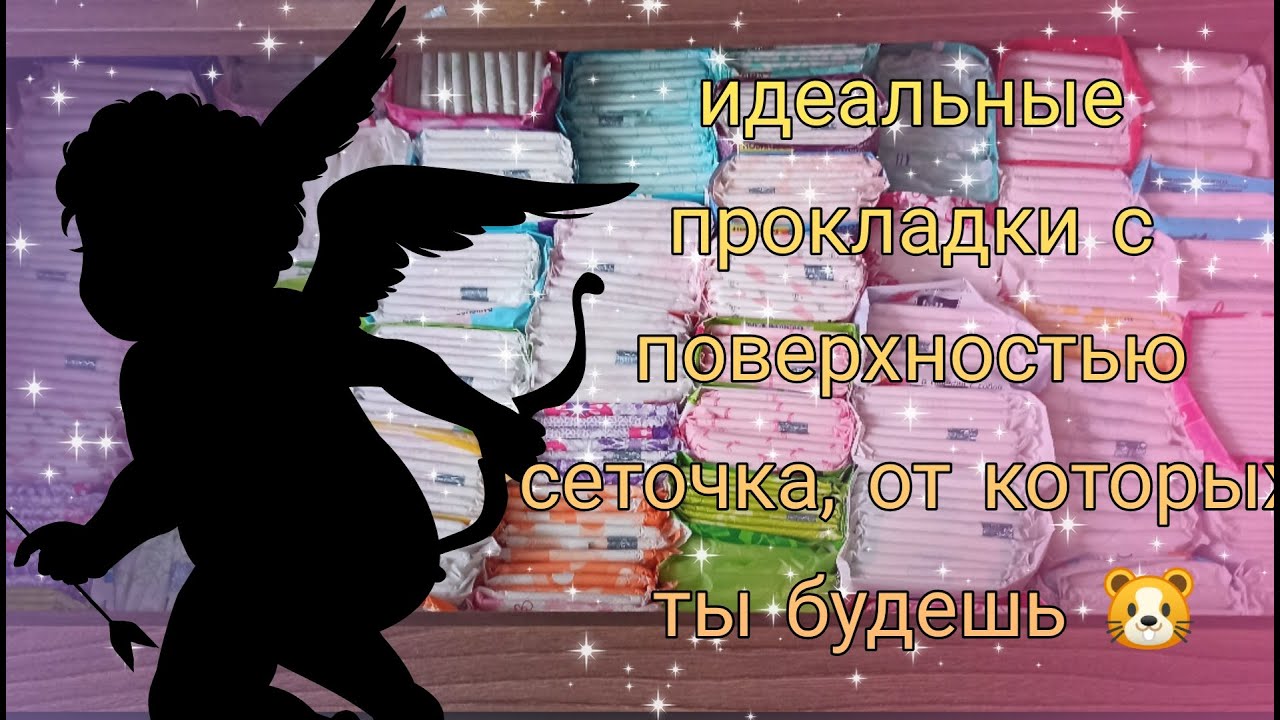 ХОРОШИЕ ПРОКЛАДКИ С ПОВЕРХНОСТЬЮ СЕТОЧКА~Лучшие прокладки😘//поверхность сеточка 🌐💕