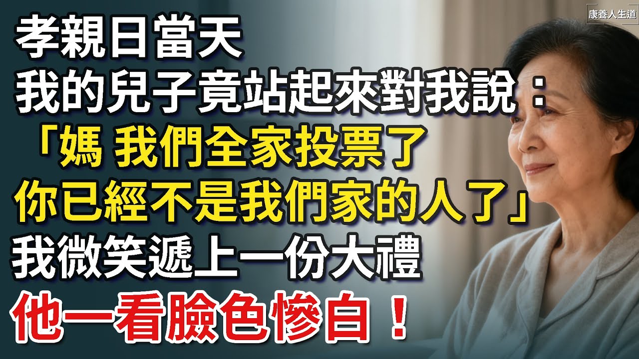 孝親日當天，我的兒子竟站起來對我說：「媽，我們全家投票了，你已經不是我們家的人了。」我微笑遞上一份大禮，他一看臉色慘白！【康養人生道】 #康養人生道 #上了年紀該明白的事 #養老 #聰明老人