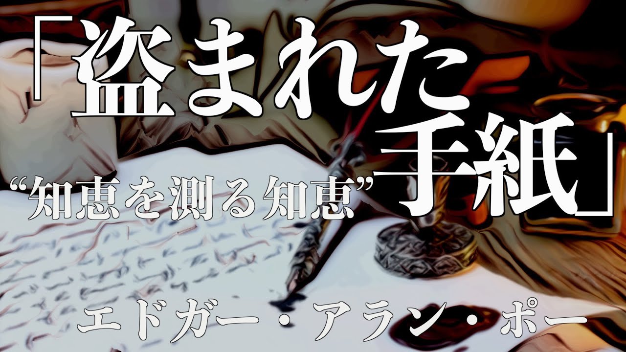 【朗読/推理小説/ミステリー】エドガー•アラン•ポー・盗まれた手紙【教養/名作】