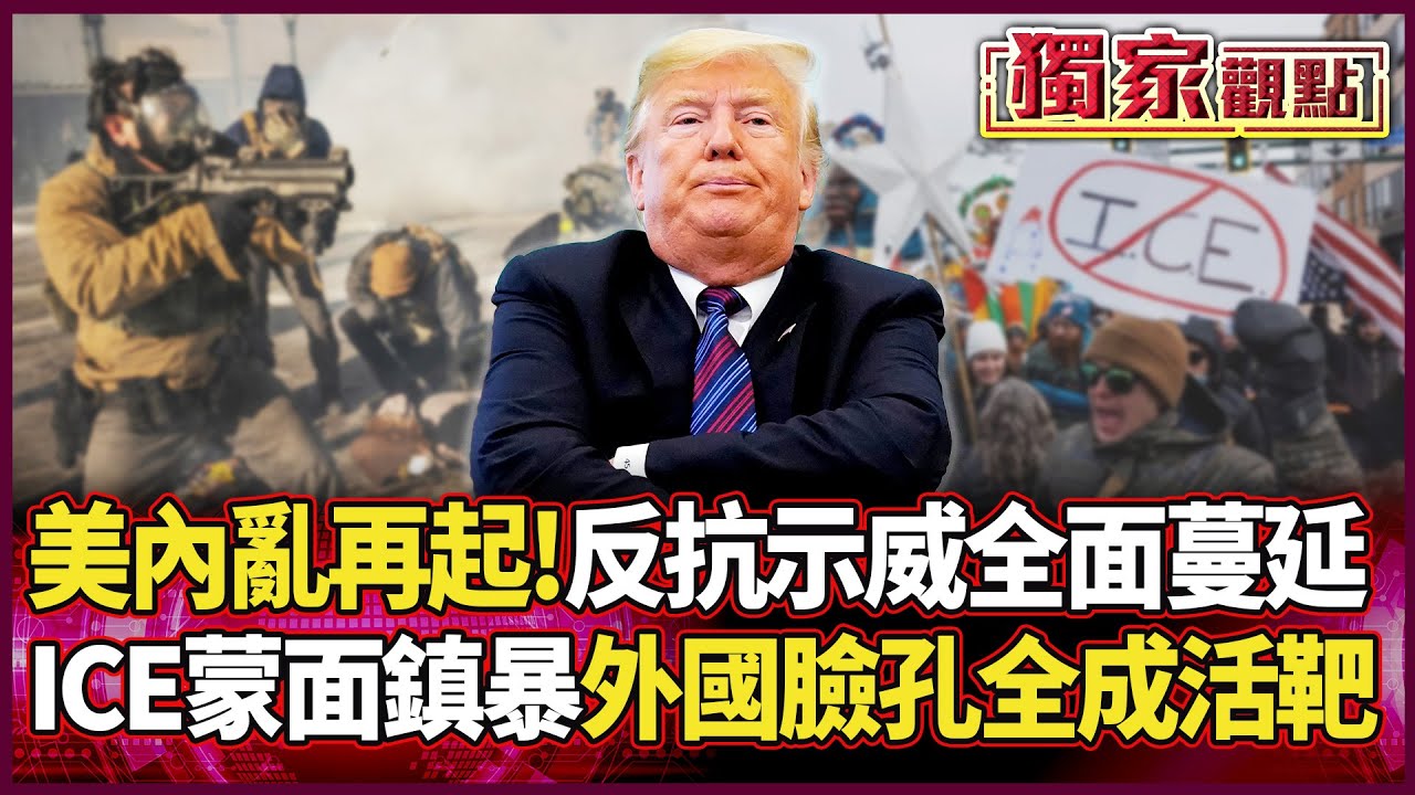 美國內亂再起！ICE「蒙面鎮暴」 外國臉孔全成活靶 反抗示威全面蔓延 川普這回徹底不演了！#獨家觀點 #環球大戰線 #寰宇全視界@環球大戰線