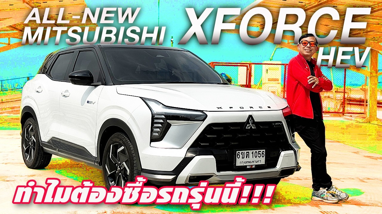 ทำไมต้องซื้อ! รีวิว ALL-NEW MITSUBISHI XFORCE — จุดเด่นตรงไหน? มีดีอะไรมาดูกันเลย!!