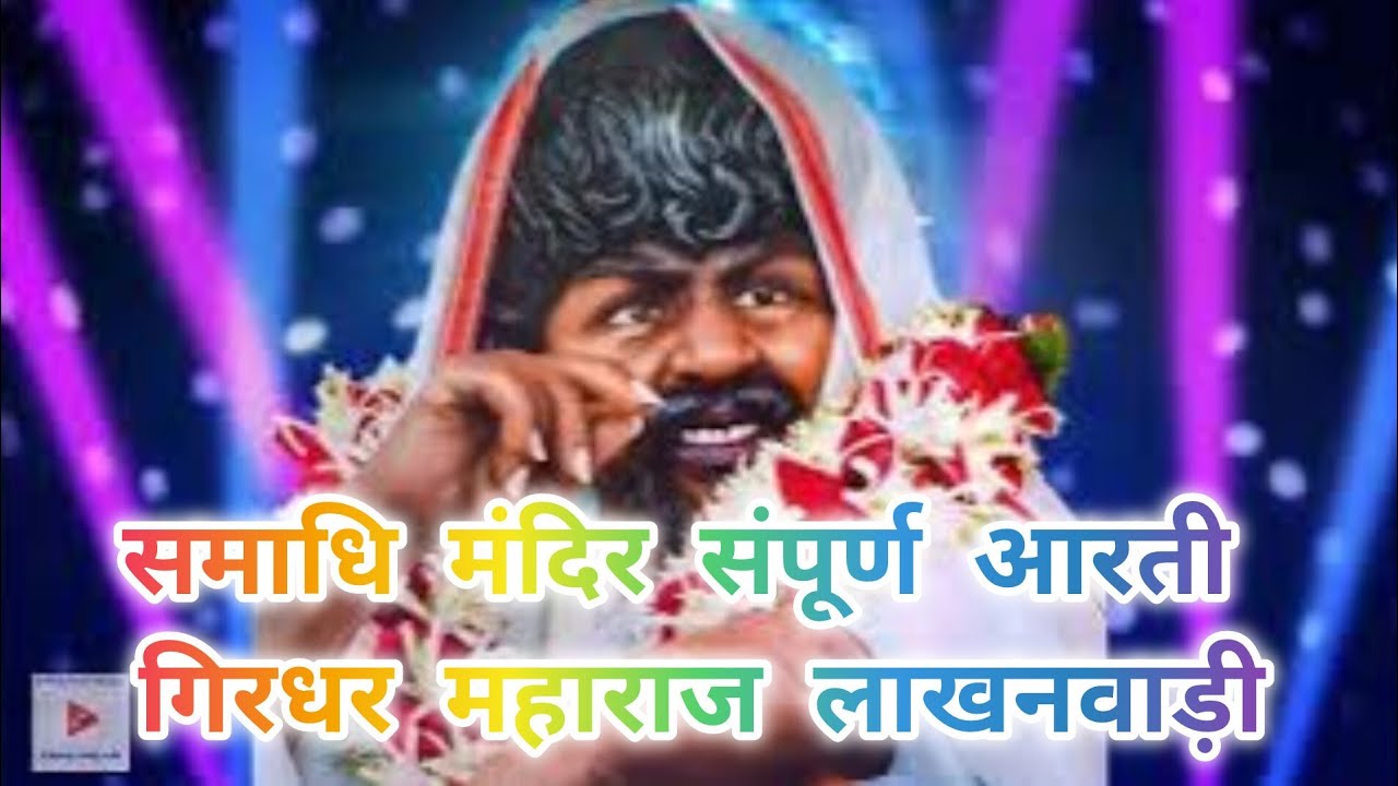 श्री गुणवंत बाबा समाधि मंदिर संपूर्णआरती // गिरधर महाराज आरती//म्युजिक वल्ड बैतूल अखिलेश जैन//