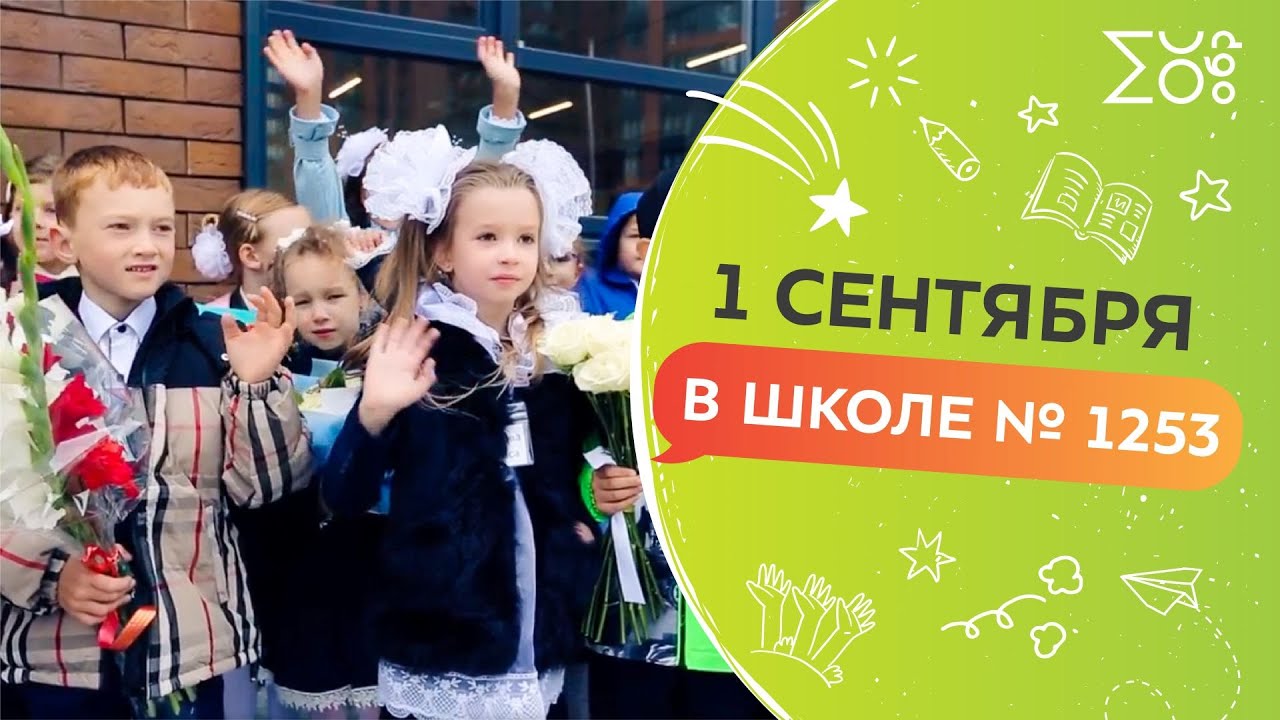 1 сентября в школе № 1253