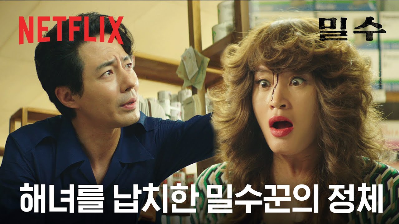 해녀 김혜수를 납치한 밀수꾼의 정체는 조인성? | 밀수 | 넷플릭스