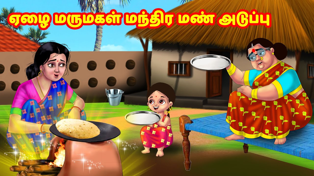 ஏழை மருமகள் மந்திர மண் அடுப்பு Mamiyar vs Marumagal | Tamil Moral Stories | Tamil Stories