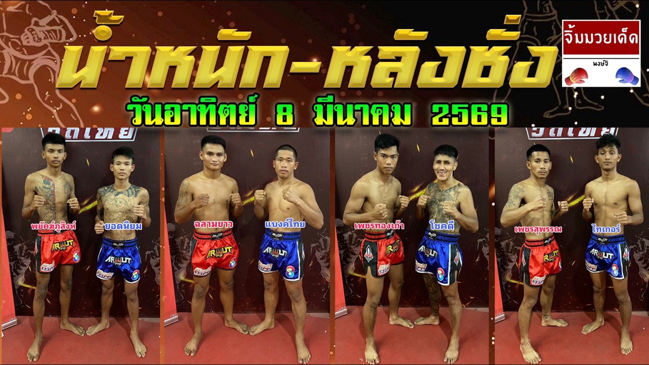 ชอบหลังชั่ง-น้ำหนัก ศึกมวยดีวิถีไทย วันอาทิตย์ที่ 8 มีนาคม 2569 #วิจารณ์มวย #ทีเด็ดมวย Byพงษ์จิ