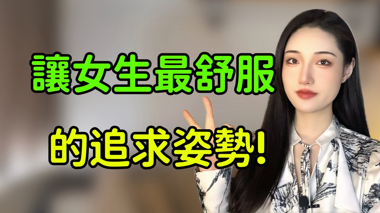 這樣的追求姿勢，讓女生無法拒絕！丨兩性丨情感丨戀愛