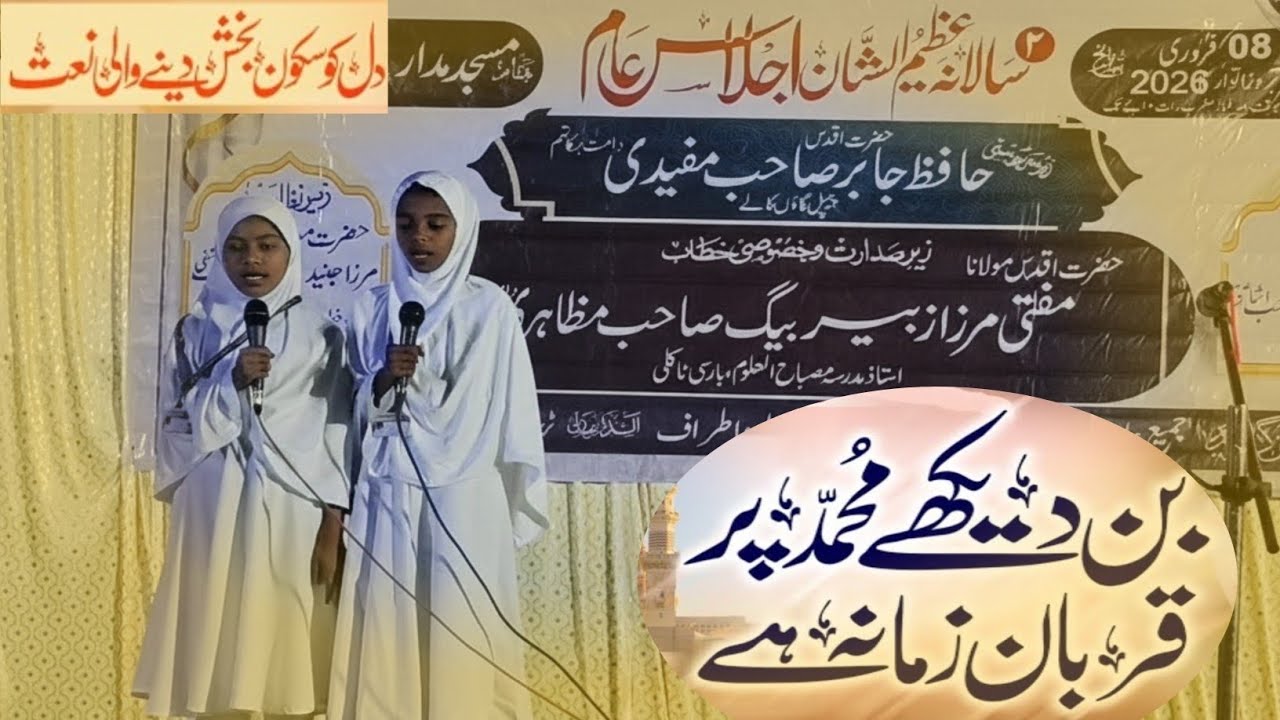 Best Naat-e-Rasoolﷺ | Bin Dekhe MOHAMMADﷺ Par Qurban Zamana He | Jalsa Maktab Masjid e Madar 