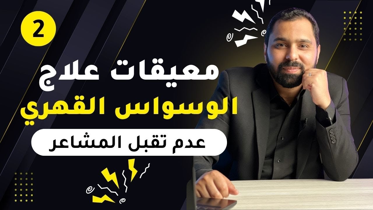 معيقات علاج الوسواس القهري OCD || عدم تقبل المشاعر || ح2