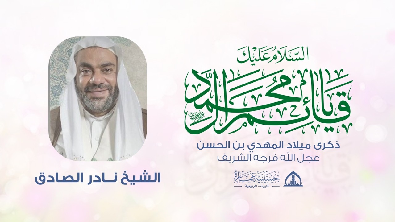 ذكرى ميلاد الامام المهدي عجل الله فرجه الخطيب الشيخ نادر الصادق 1447