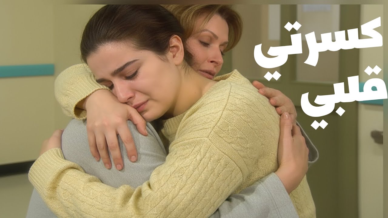 مسلسل أين قلبي |  الحلقات 21 - 25 | الكسرة منها غير أي كسرة تانية