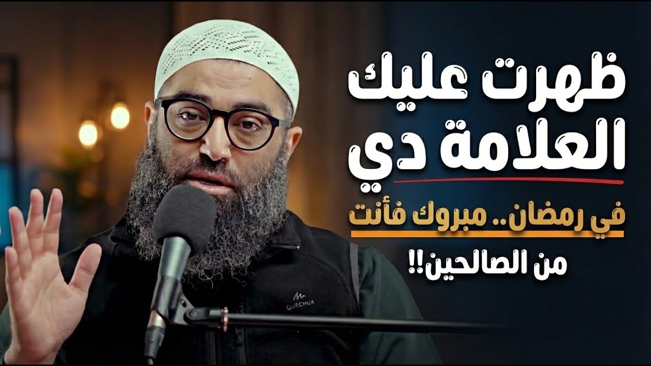 لو ظهرت عليك العلامة دي في رمضان.. مبروك فأنت من الصالحين!! | الشيخ امجد سمير