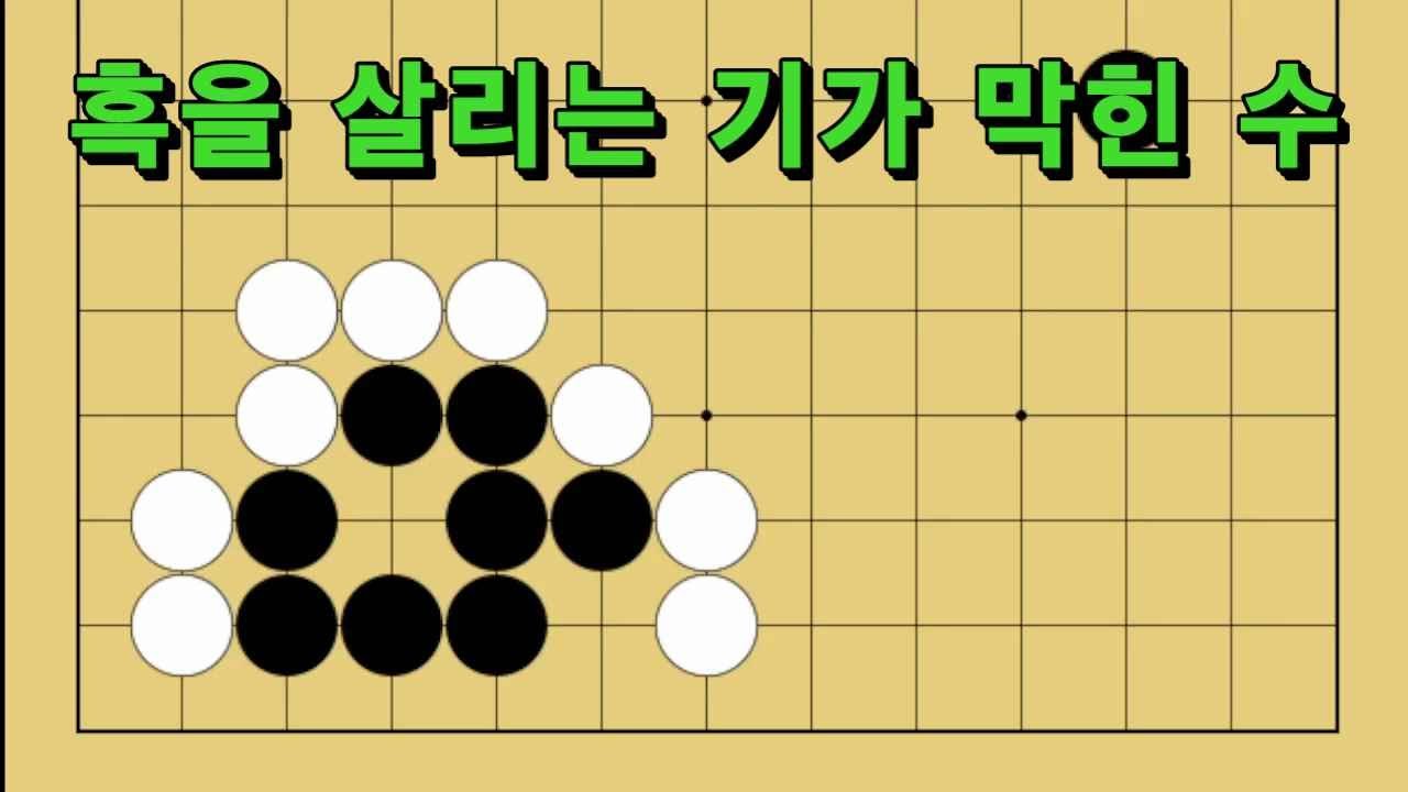 바둑 묘수 사활 - 흑을 살리는 기가막힌 수는 어디일까요?