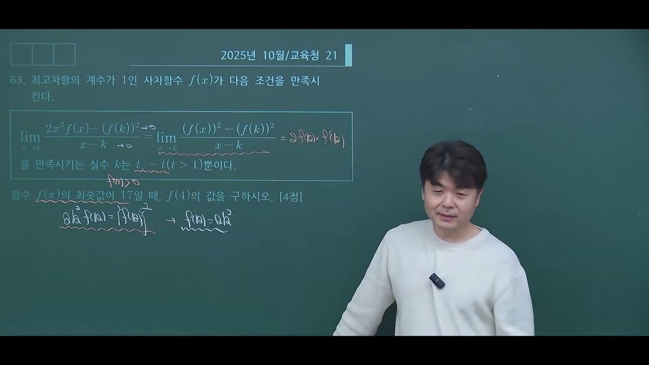 2025년 고3 10월 21번