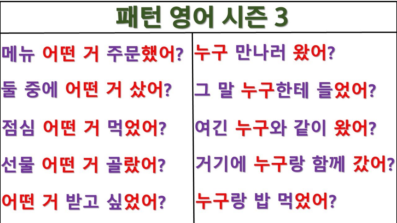 Which one did you~(어떤 거 ~했어?) / Who did you~(누구 ~했어?) / 패턴영어 시즌3 (55일 째)