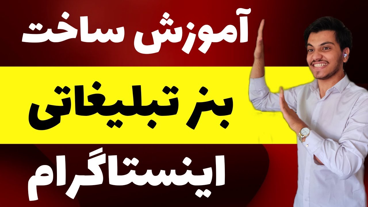 اموزش ساخت بنر تبلیغاتی برای اینستاگرام