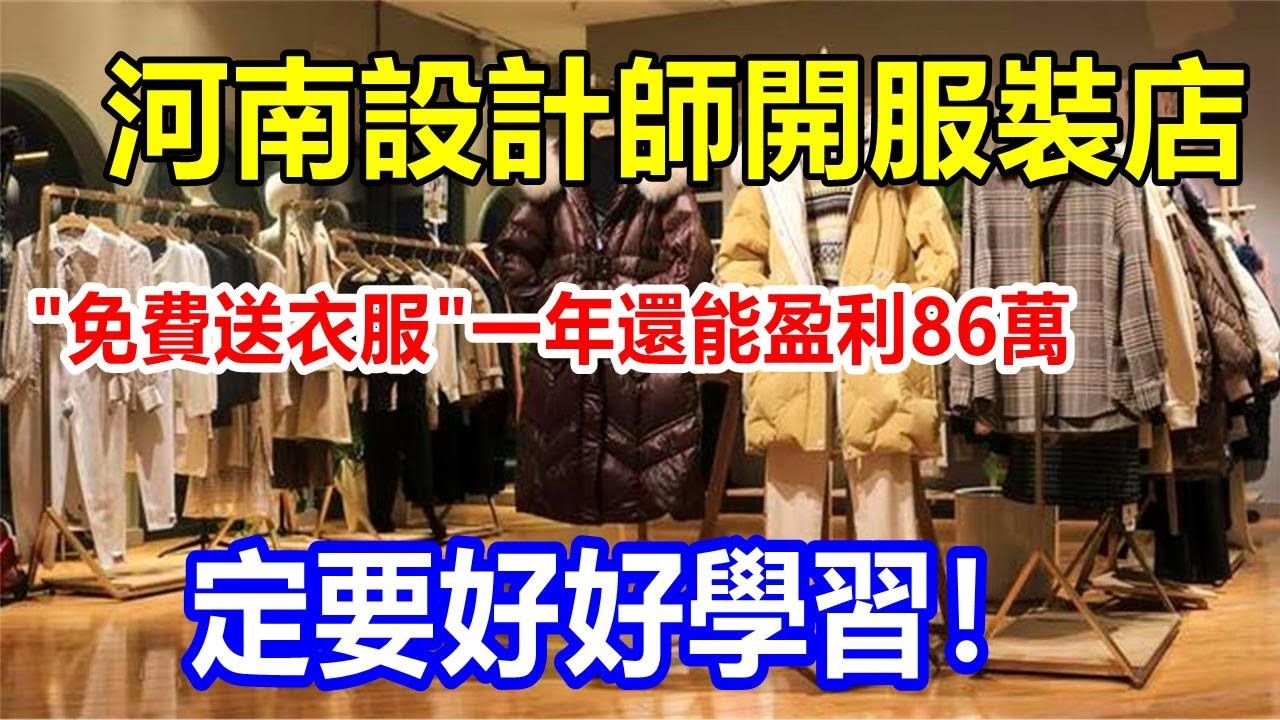 河南設計師開服裝店 
