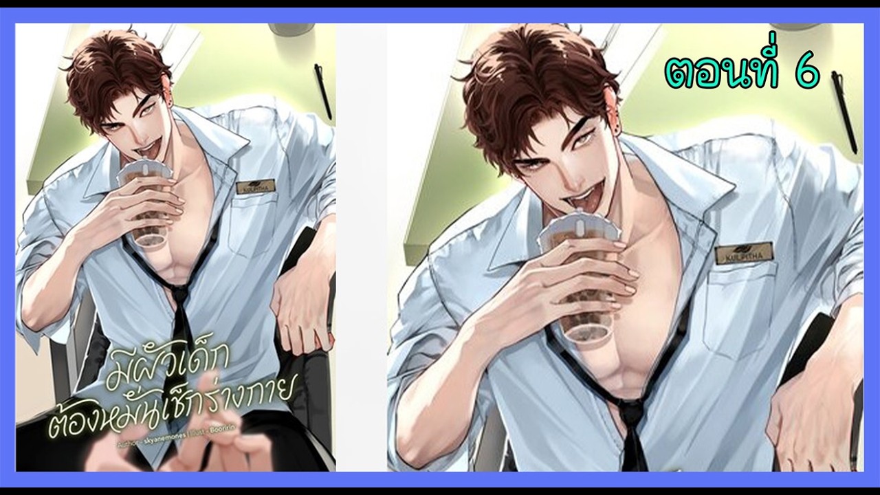 06 ปวดเข่า I นิยาย yaoi