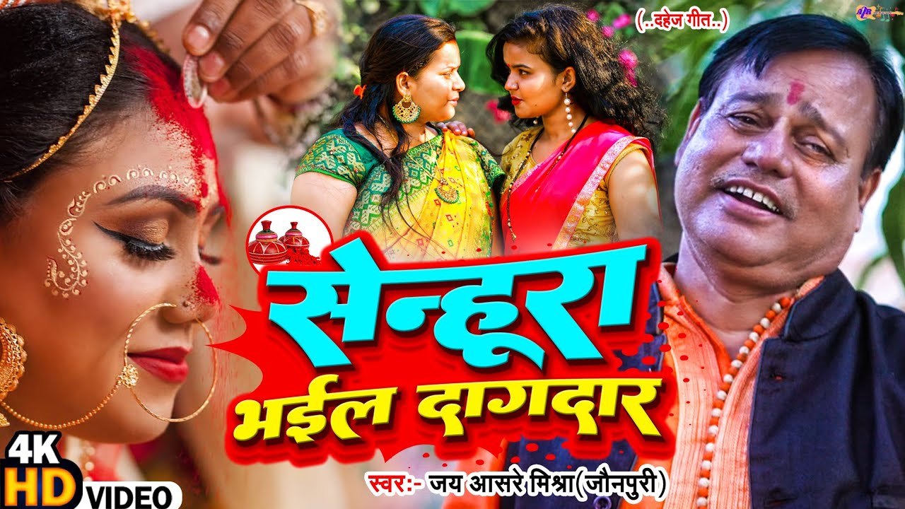 #Video सेंहुरा भईल दागदार||चुटकी भर  सेंहुरा पर बिटिया बीकालीन|| Jai Aashray Mishra||दहेज गीत||