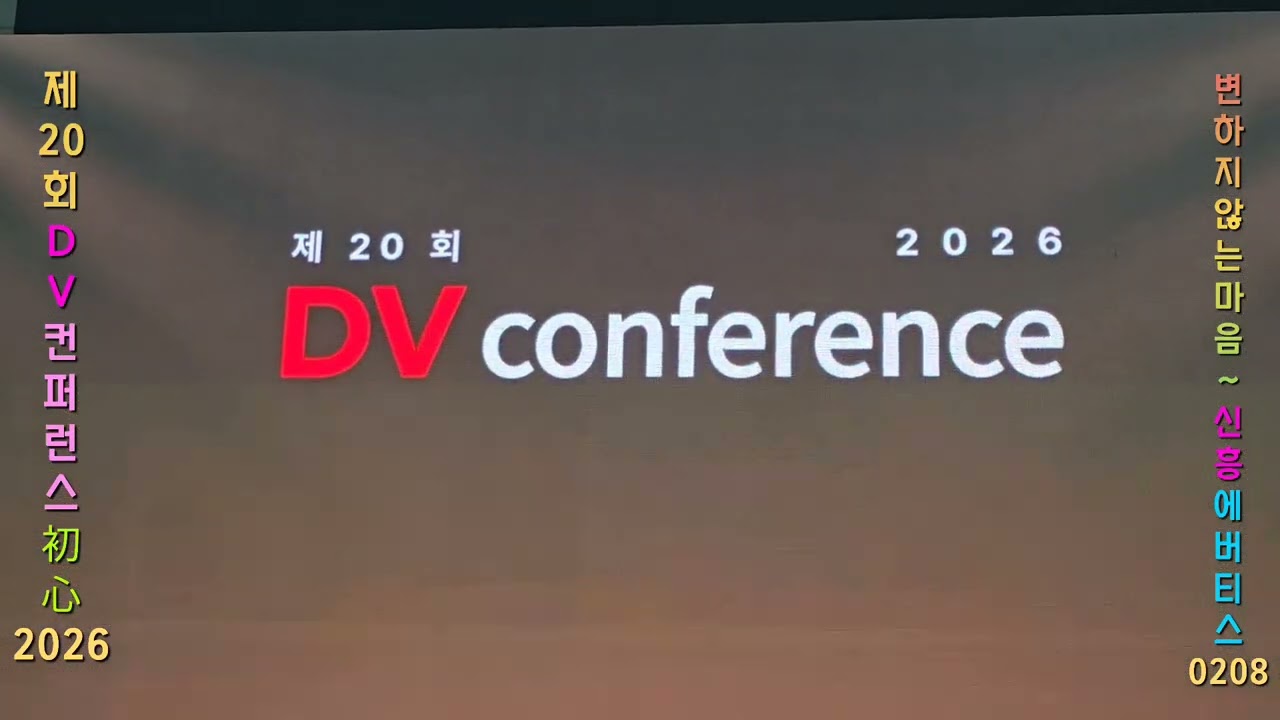 DV컨퍼런스 20회  세텍 2월8일