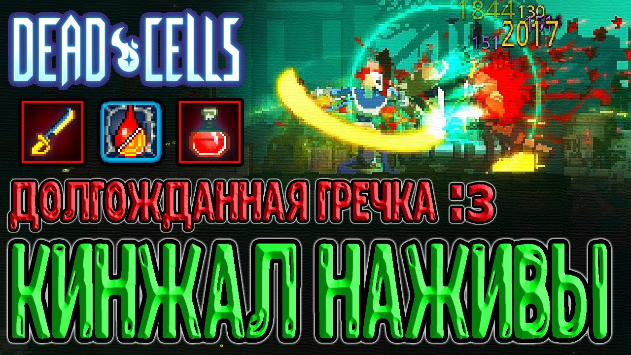 Кинжал Наживы - Криты за золото / История про Гречку и 2 Питы xD / Dead Cells Breaking Barriers